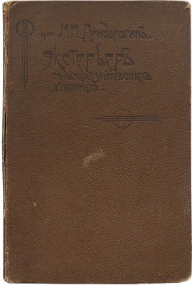 Придорогин М.И. Экстерьер сельскохозяйственных животных. 3-е изд., испр. и доп. М.: Книгоиздательство студентов Московского сельскохозяйственного института, 1913.